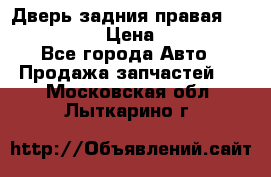 Дверь задния правая Infiniti m35 › Цена ­ 10 000 - Все города Авто » Продажа запчастей   . Московская обл.,Лыткарино г.